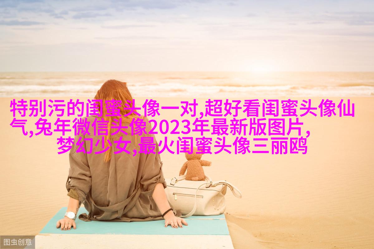 非主流头像带字闺蜜头像(34张)