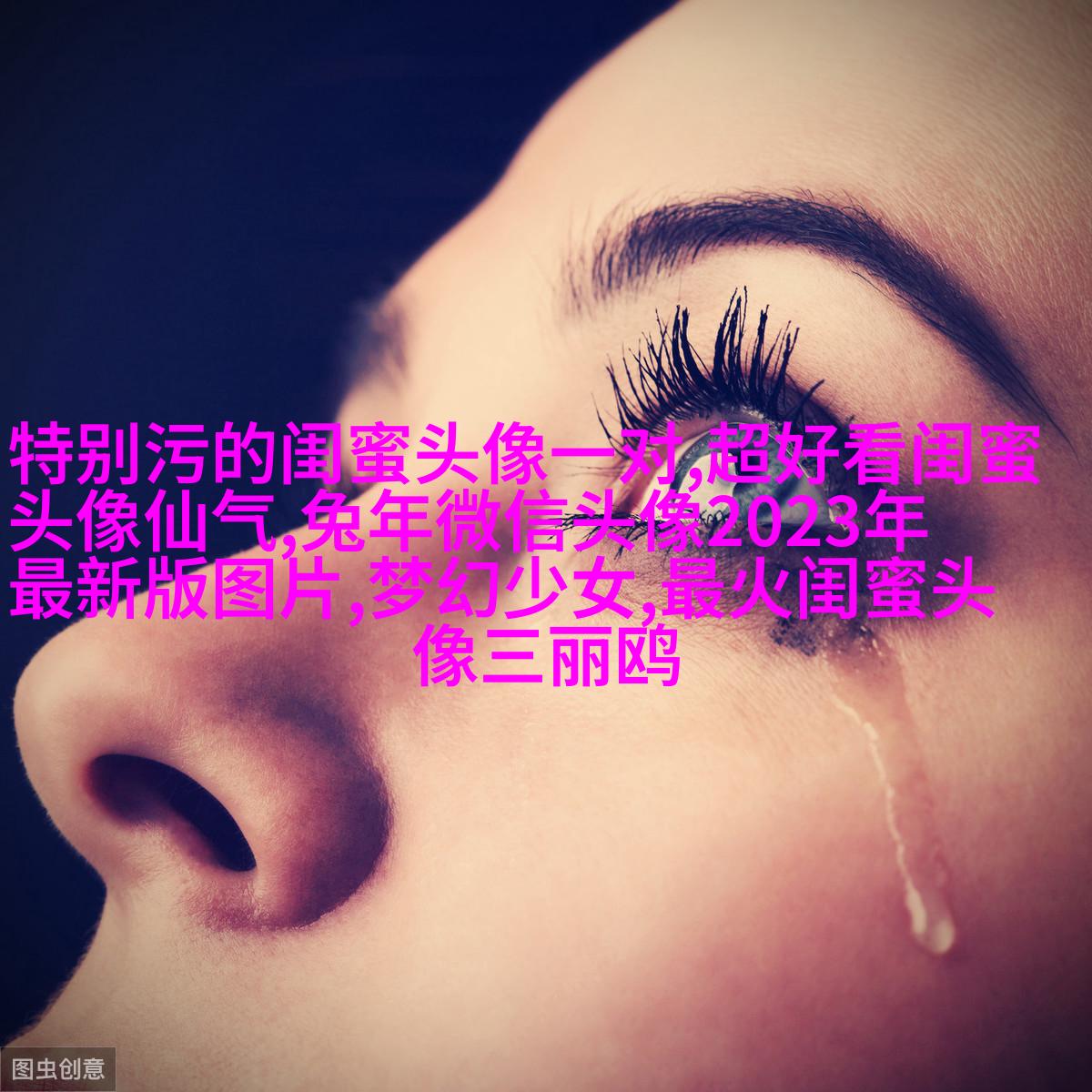 非主流头像带字闺蜜头像(34张)